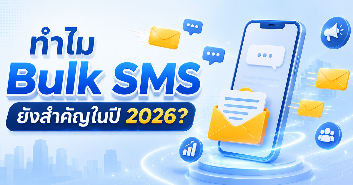 ทำไม Bulk SMS ยังสำคัญในปี 2026?